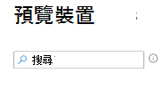 顯示如何在 Intune 中建立篩選器時搜尋裝置的螢幕快照Microsoft。