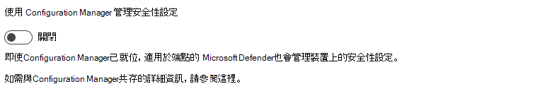 Defender 入口網站的螢幕快照，其中顯示 [使用 Configuration Manager 管理安全性設定] 切換設定為 [關閉]。