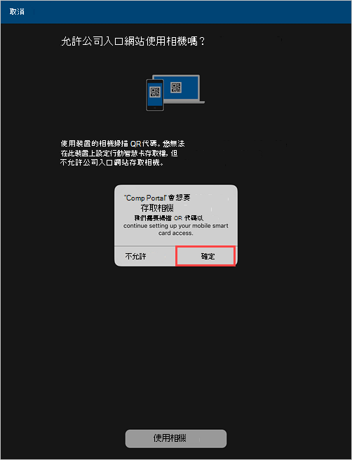 公司入口網站提示的範例螢幕擷取畫面，要求允許相機存取的許可權。