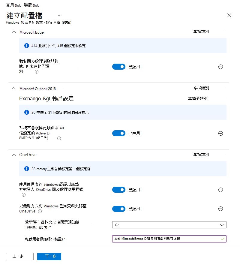 顯示 Microsoft Intune 中設定目錄設定檔範例的影像。