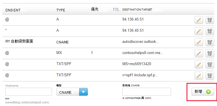 您選取 [新增] 以新增 CNAME 記錄的螢幕快照。