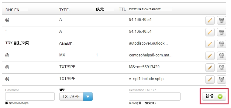 您選取 [新增] 以新增網域驗證 TXT 記錄的螢幕快照。