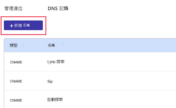 您選取 [新增記錄以新增網域驗證 TXT 記錄] 的螢幕快照。