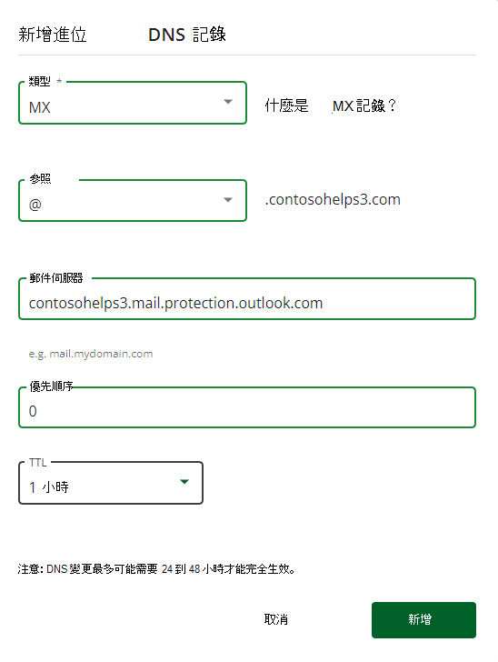 您選取 [新增] 以新增 MX 記錄的螢幕快照。