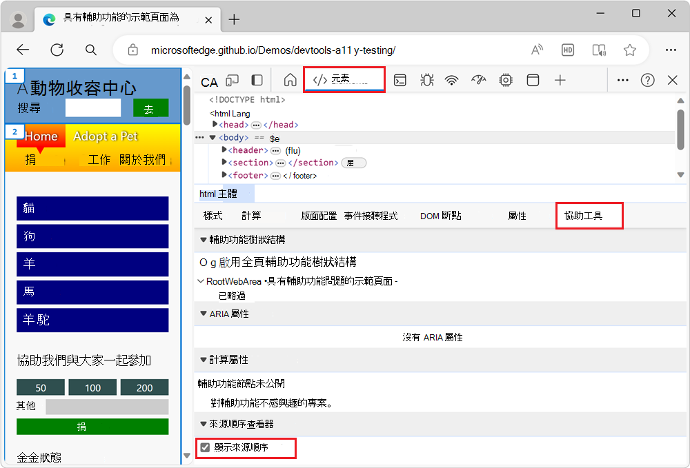 在元素工具中的「無障礙」標籤，啟用來源順序檢視器