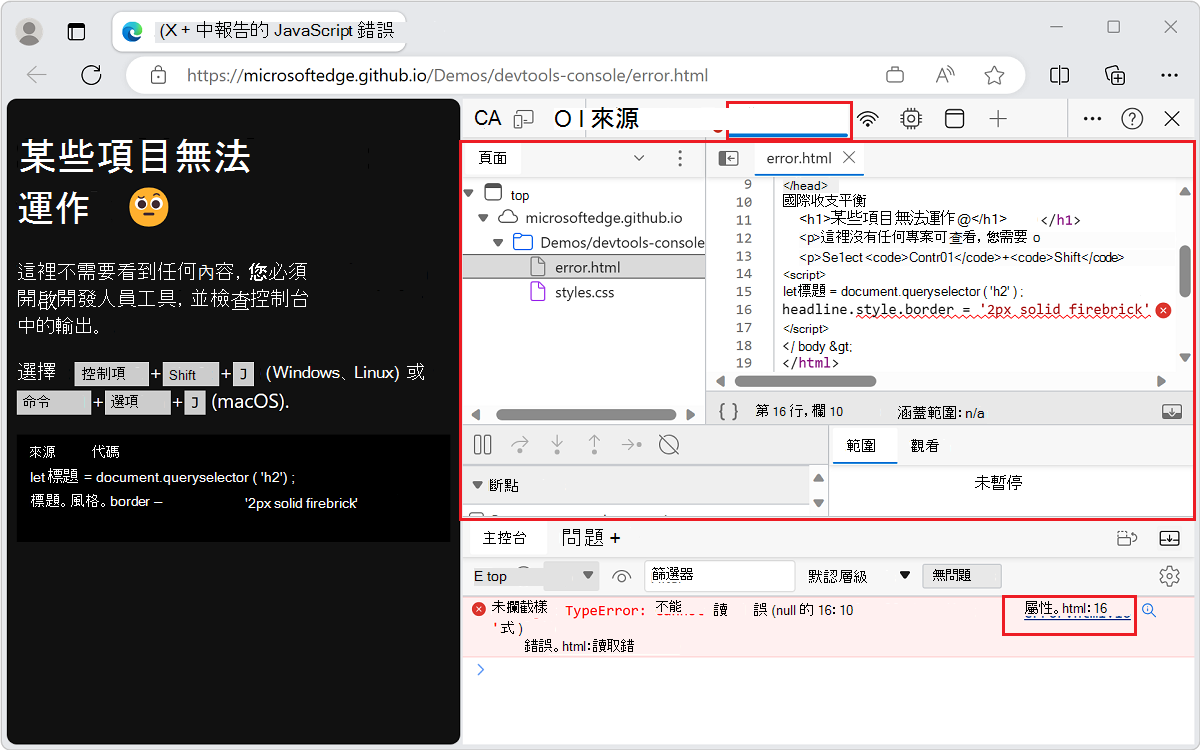 來源工具會標示導致錯誤的程式碼行
