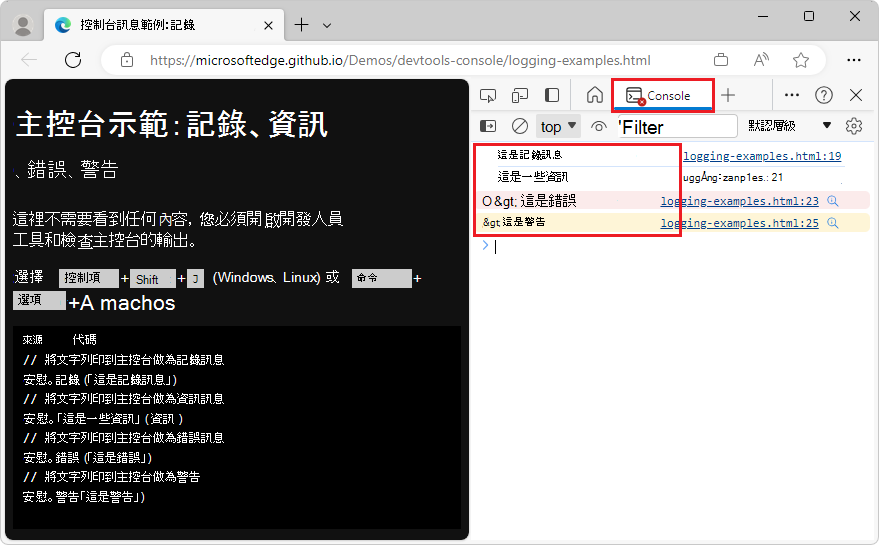 主控台會顯示來自不同日誌 API 的訊息