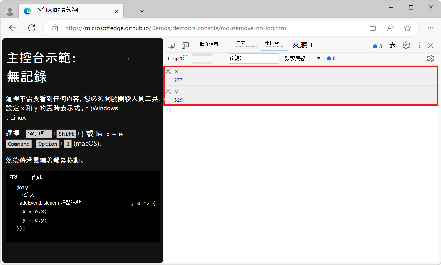 控制台工具，搭配 x 和 y 的即時表達式，顯示滑鼠在渲染網頁中的座標