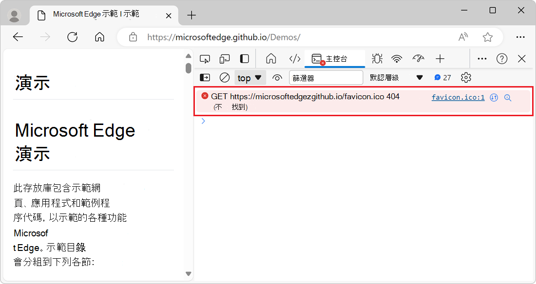 控制台出現「404」網路錯誤訊息