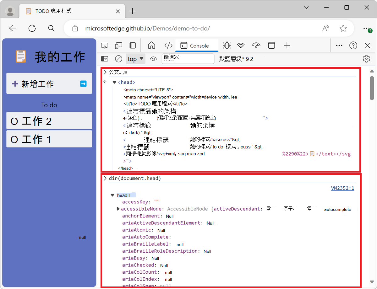 使用 'dir () ' 函式記錄 'document.head'