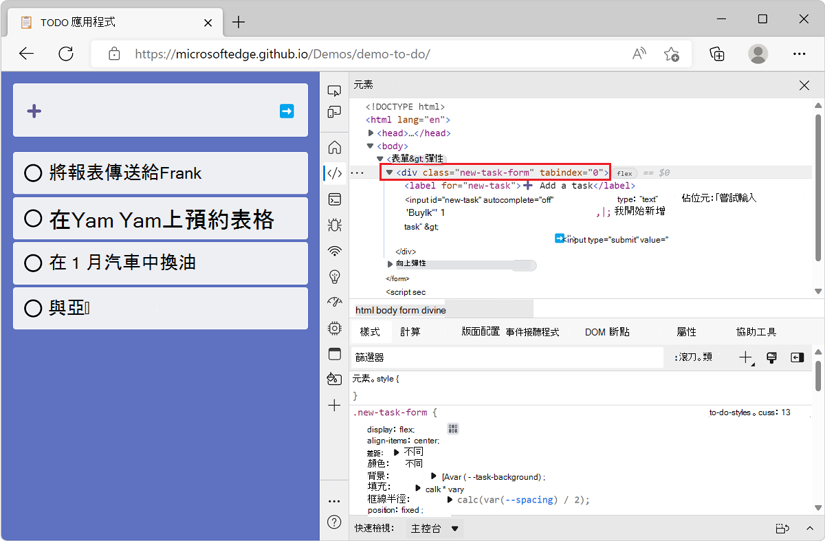Microsoft Edge，搭配 TODO 清單示範應用程式和 DevTools 顯示 Elements 工具，並選擇正確的節點