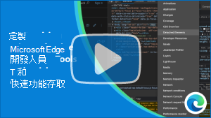 Thumbnail image for the DevTools customization video