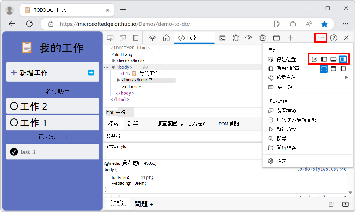 DevTools 中的 Dock 位置選單