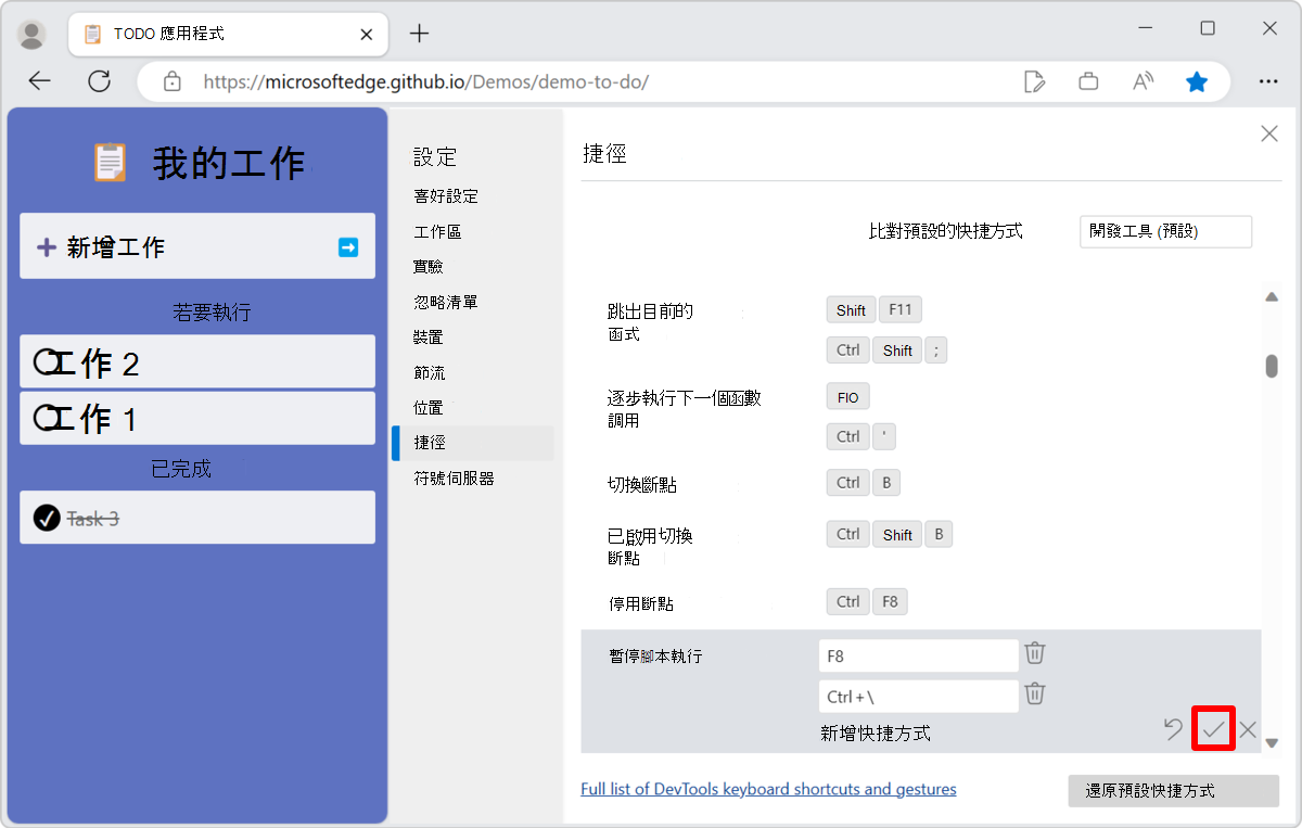 「確認更改」按鈕用來儲存鍵盤快捷鍵