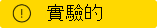 此功能屬於實驗性質