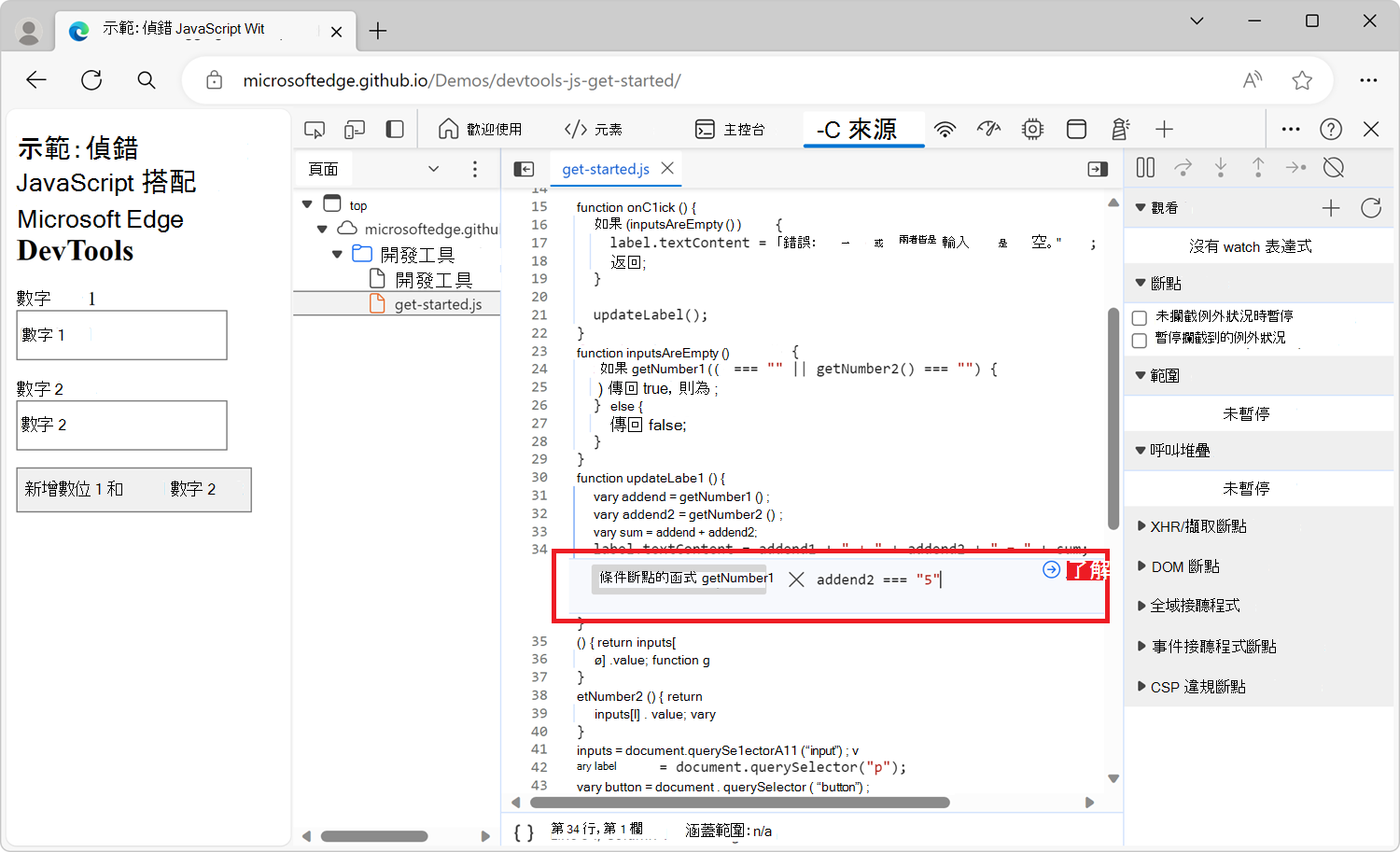 設定條件斷點時會出現的對話框