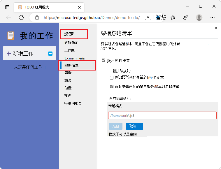 啟用「新增內容腳本以忽略清單」的勾選框
