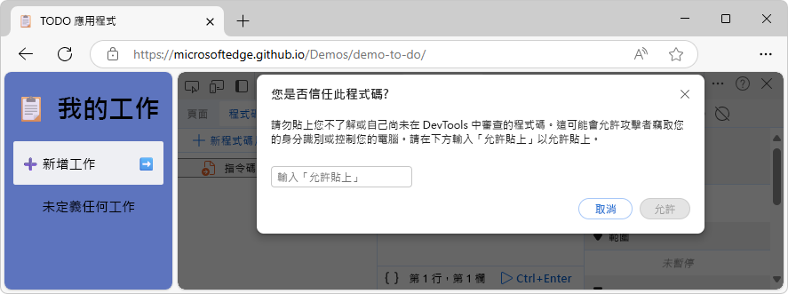 來源工具的摘要分頁編輯器顯示自我 XSS 警告