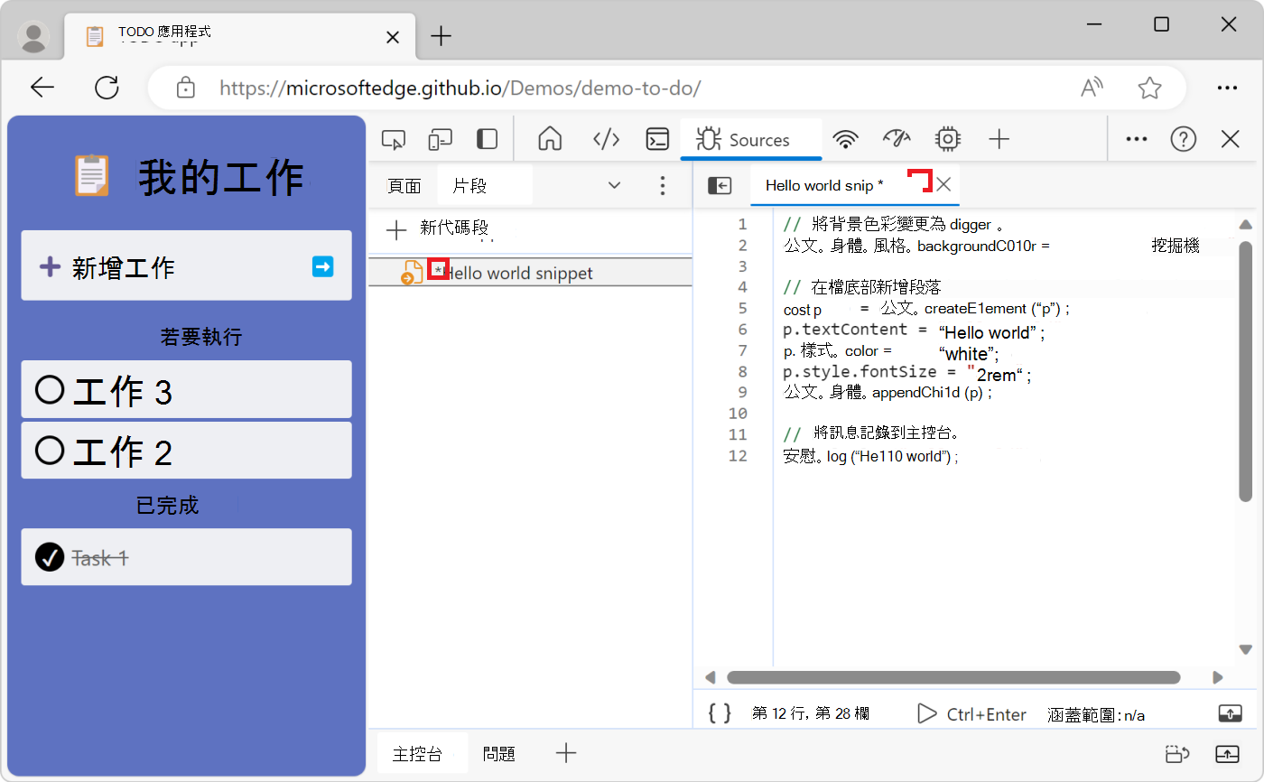 片段名稱旁的星號表示未儲存的程式碼