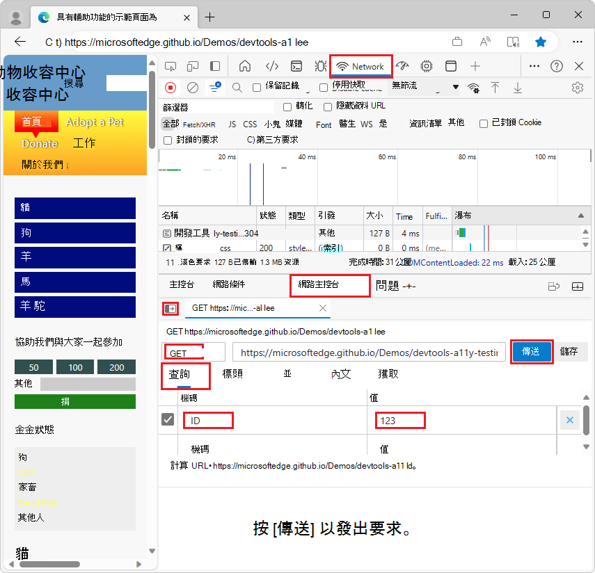 編輯網路請求後，在網路主控台工具中點擊傳送