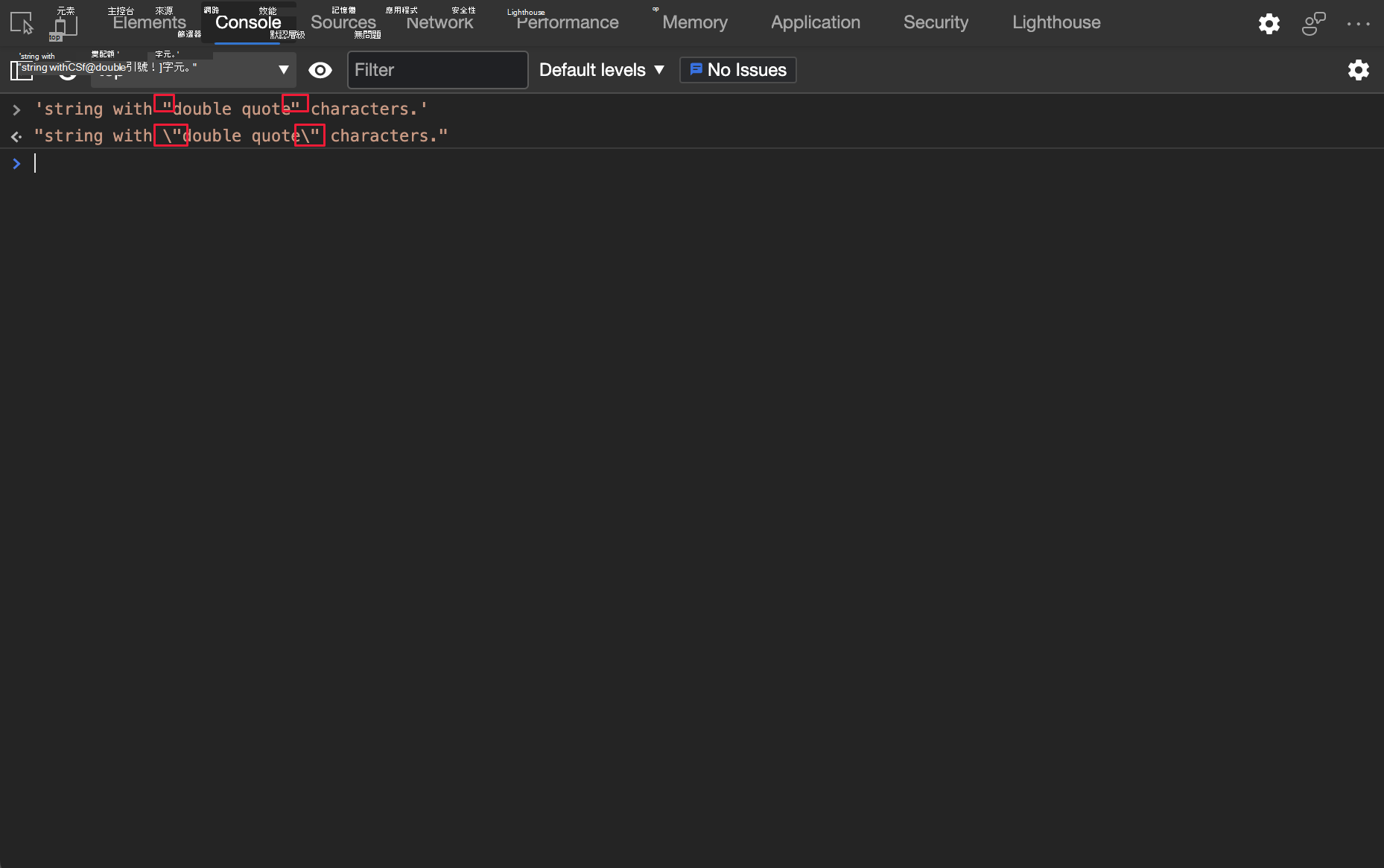 控制台會用轉義雙引號字元輸出 JavaScript 字串 () 