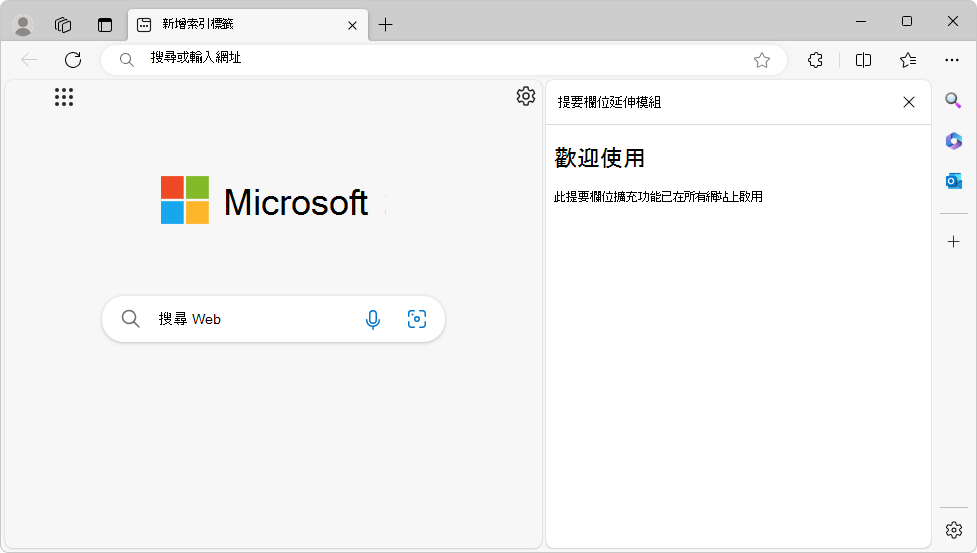 Microsoft Edge 擴充功能的側邊欄