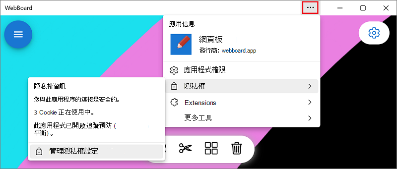 「應用程式資訊」選單中的隱私子選單