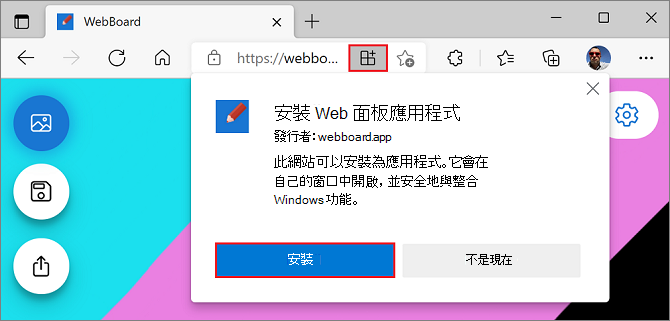 Microsoft Edge 的安裝提示