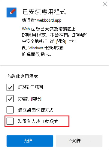 安裝後的對話框會在應用程式安裝後自動開啟