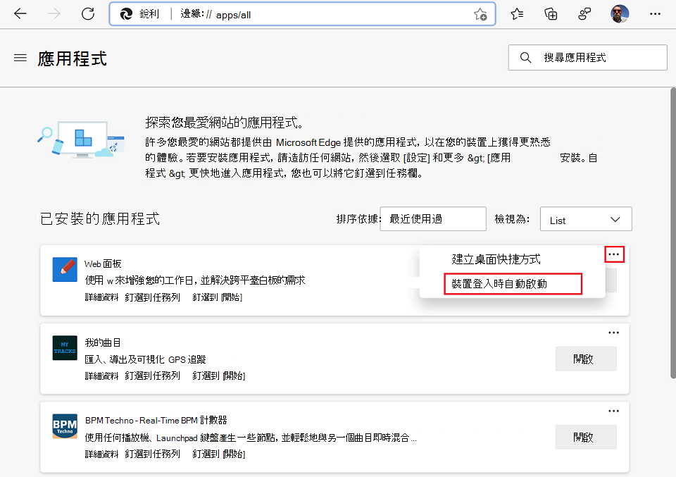 使用「更多選項」選單開啟 Microsoft Edge 的「裝置登入自動啟動」功能