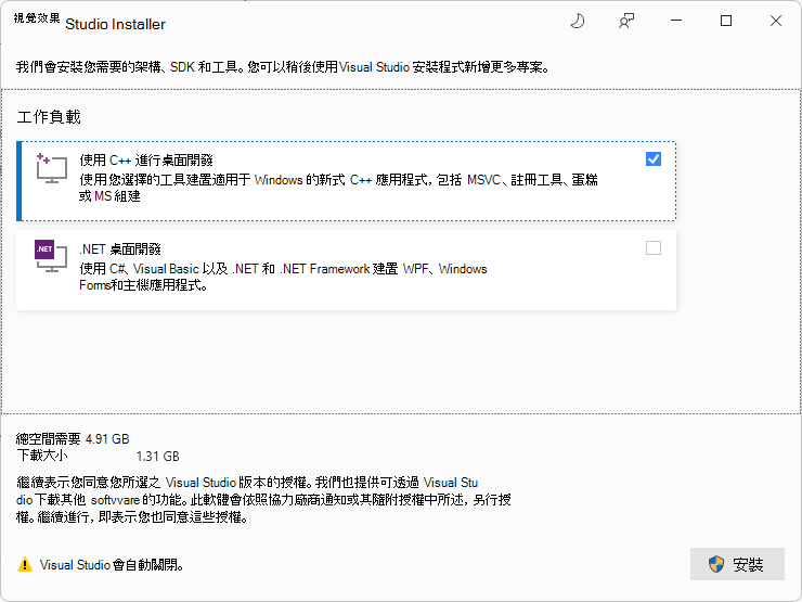 Visual Studio 安裝程式提示安裝「Desktop Development with C++」工作負載