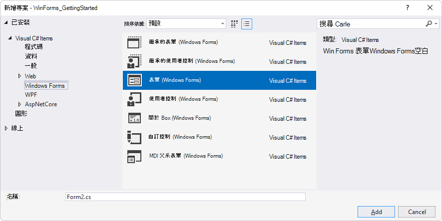 「新增項目」視窗展開到「Visual C# 項目」 > 「Windows Forms」，選擇「表單 (Windows Forms) 」
