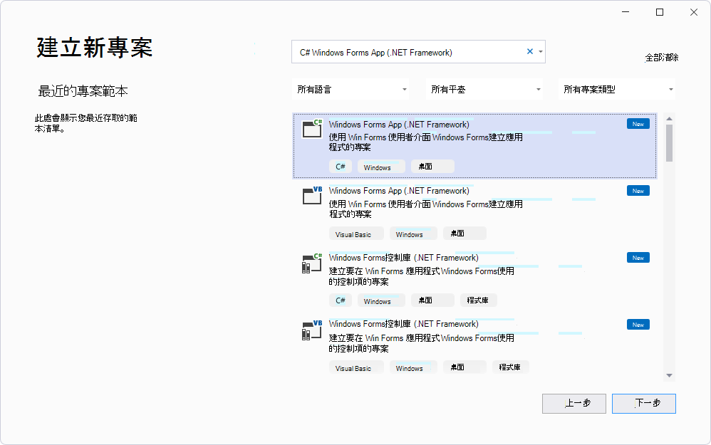 在「建立新專案」面板中，選擇「C# > Windows Forms 應用程式 (.NET Framework) 」