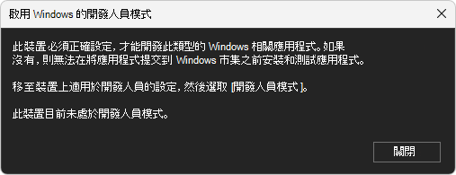 對話框：啟用 Windows 開發者模式