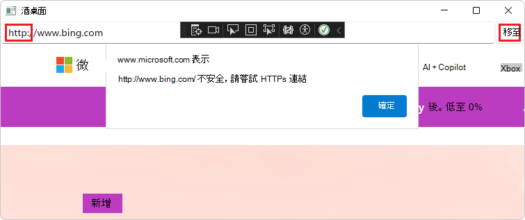 應用程式的 WebView2 控制項會顯示非 HTTPS 網站的警示對話框
