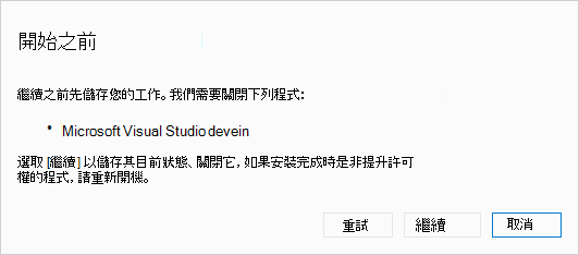 對話：在我們開始之前，請關閉 Visual Studio