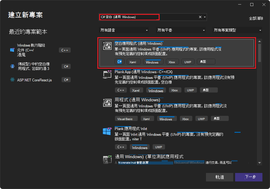 「建立新專案」對話框顯示空白應用程式 (Universal Windows) 卡