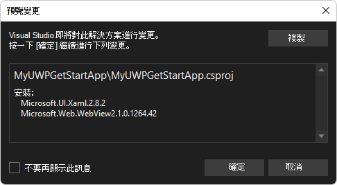 安裝 Microsoft.UI.Xaml 套件的「預覽變更」對話框