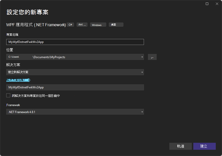 「配置您的新專案：WPF 應用程式 (.NET Framework) 」對話框