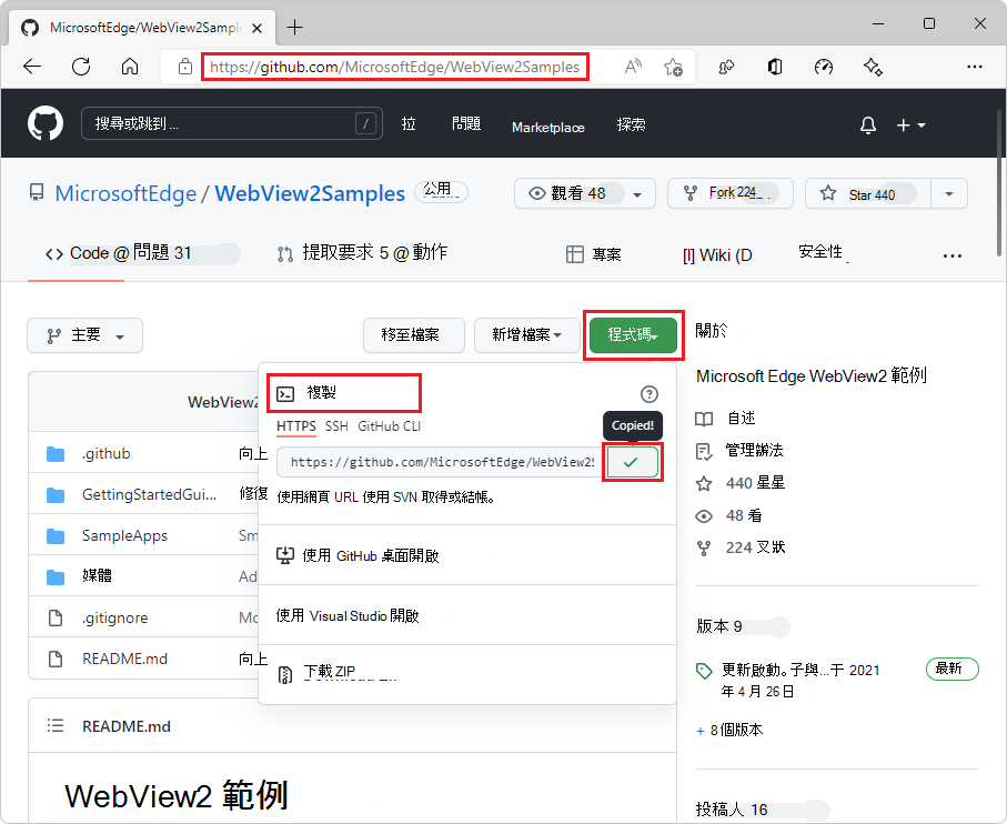 複製 WebView2Samples 儲存庫