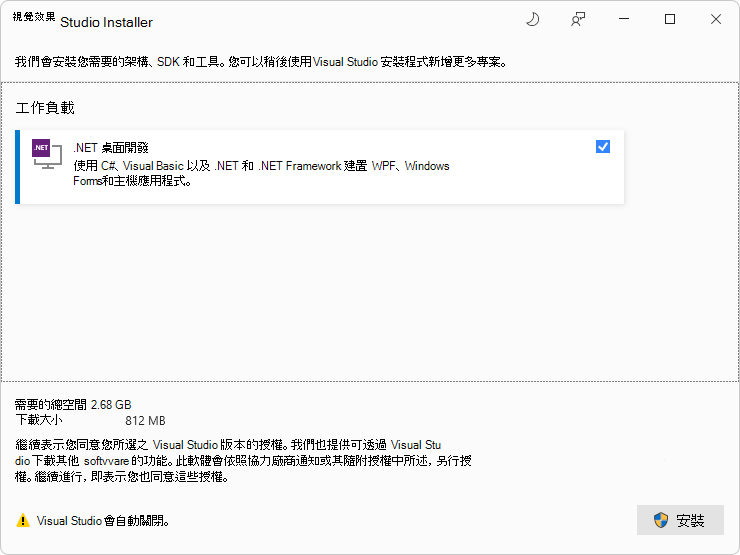 用於 .NET 桌面開發工作負載的 Visual Studio 安裝程式