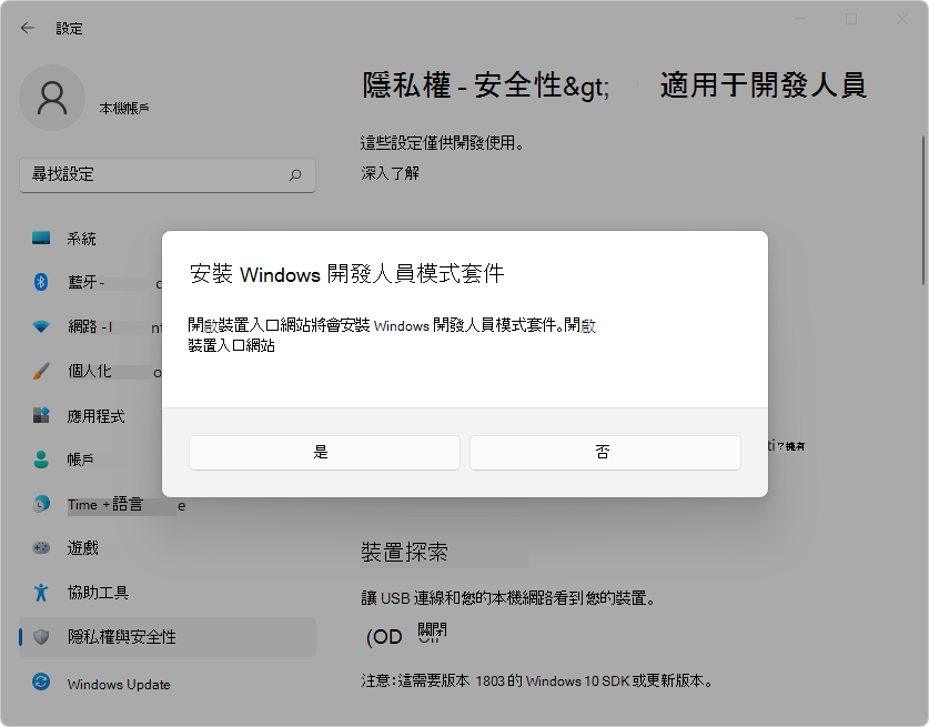 安裝 Windows 開發者模式套件