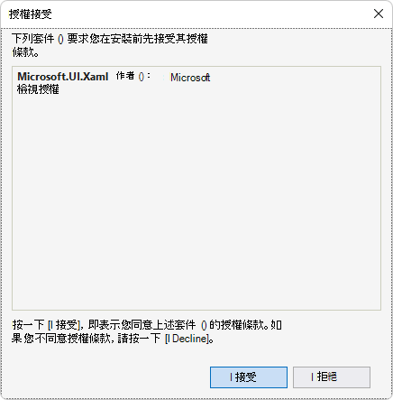 安裝 Microsoft.UI.Xaml 套件的「授權接受」對話框