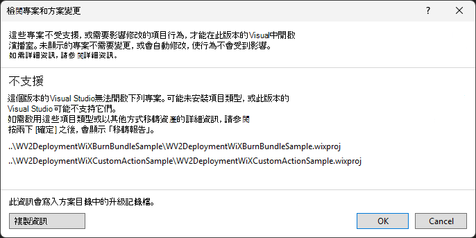 「檢視專案與解決方案變更」對話框