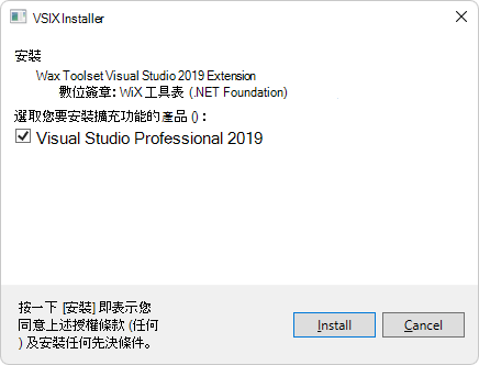 WiX Visual Studio 2019 擴充功能的 VSIX 安裝程式