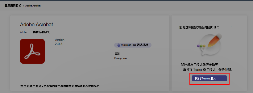 顯示可讓您與應用程式開發人員聊天之應用程式詳細數據頁面中選項的螢幕快照。