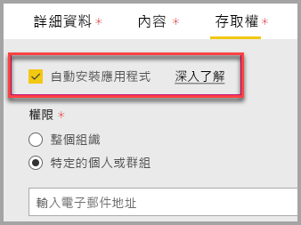 Power BI 管理入口網站的螢幕快照，其中已自動選取 [安裝應用程式]。