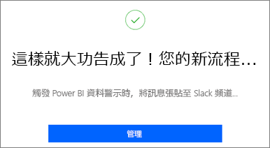 螢幕擷取畫面，其中顯示 Power Automate 成功訊息。