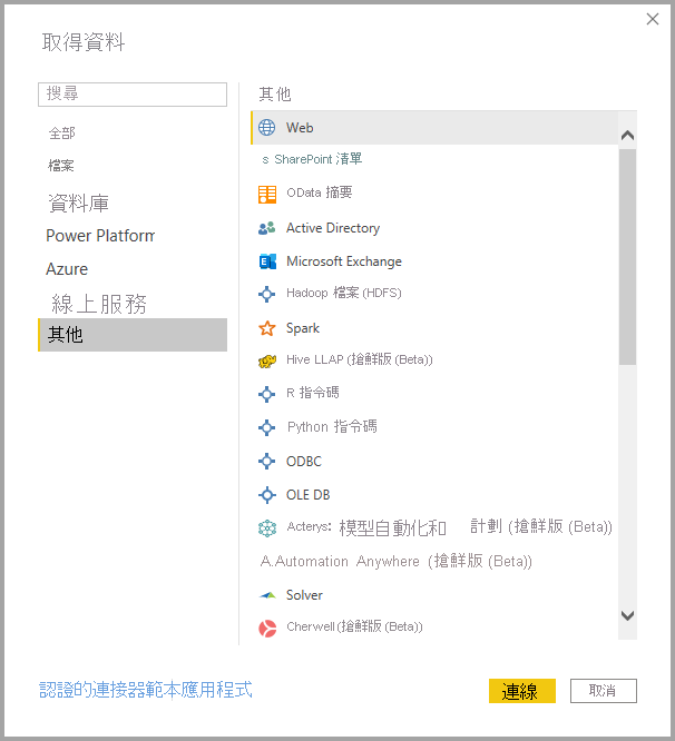 顯示 [取得數據] 對話框中 [其他] 類別中選取 [Web] 的螢幕快照。