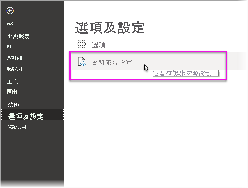 顯示選取 [選項和設定] 底下 [數據源設定] 的螢幕快照。